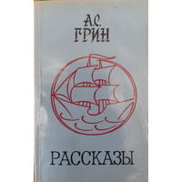 Грин А.С-Рассказы