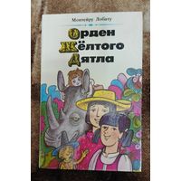 Монтейру Лобату "Орден Желтого Дятла" худ. Пощастьев. "Юность" 1987