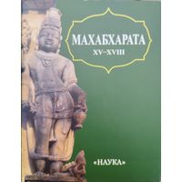 Махабхарата "Заключительные книги XV - XVIII" серия "Литературные Памятники"