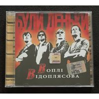 Воплі Відоплясова – Були Деньки