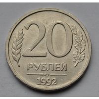 20 рублей 1992 г. ЛМД.