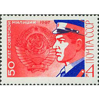 Милиция СССР 1967 год (3543) серия из 1 марки