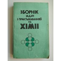 Зборнік задач і практыкаванняў па хіміі