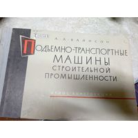 Атлас конструкций"Подьемно-транспортные машины строительной промышленности"\13д