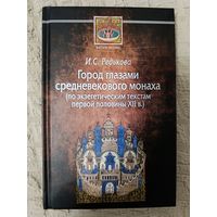 Ирина Редькова. Город глазами средневекового монаха (по экзегетическим текстам первой половины XII в.)