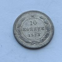 10 копеек 1923 года. Серебро 500. Монета не чищена. 497