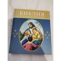 Библия для детей книга