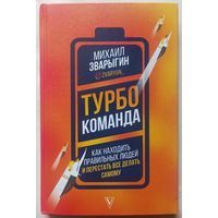 Турбокоманда. Как находить правильных людей и перестать все делать самому. Михаил Зварыгин