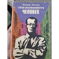 Виктор Пекелис. Твои возможности, человек!