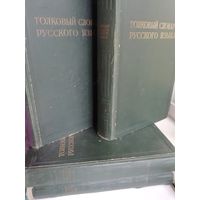 Толковый словарь русского языка. 1935г. (комплект из 4 книг)