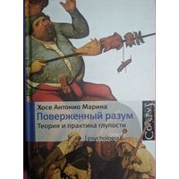 Поверженный разум. Теория и практика глупости. Хосе Антонио Марина. Астрель. 2010. 254 стр.