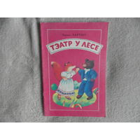 Тэатр у лесе: вершы, паэма. Для дашкольнага ўзросту. Тарыел Хаўтасі. 1992 г.