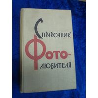 Справочник фотолюбителя, 1961 г.