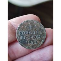 1 копейка 1842