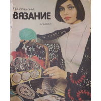 Ретро СССР! Вязание.Альбом. Ильина Г.С. 1979 год.