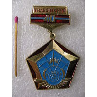 Знак. 40 лет 56 Тильзитский отдельный полк связи. 1944-1984