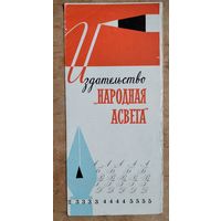Рекламный проспект издательства "Народная Асвета". 1967 г.