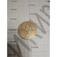 Монета 1 рубль 1965 г. 20 лет Победы