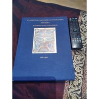 Французская книжная миниатюра XIII века в советских собраниях