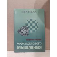 Шломо Борохов. Уроки делового мышления. 1999г.