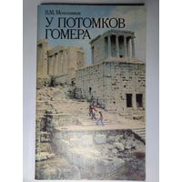 Меньшиков В.М. У потомков Гомера. Очерки о Греции. 1988 год.