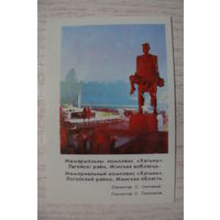 Календарик, 1983, Мемориальный комплекс "Хатынь".
