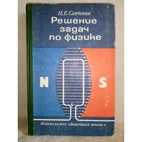 Решение задач по физике. Пособие для поступающих в вузы. Н.Е. Савченко