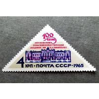 Марка СССР 1965 год 100 лет Московской сельскохозяйственной академии