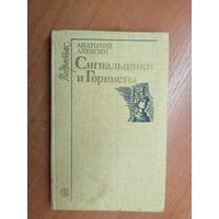 Анатолий Алексин "Сигнальщики и Горнисты"