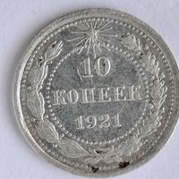 10 копеек 1921 года