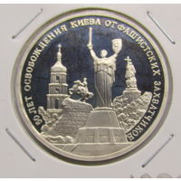 3 рубля 1993 г 50 лет освобождение Киева пруф