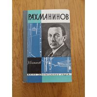 1962. Рахманинов. / Жизнь замечательных людей / ЖЗЛ