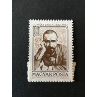 100 лет Дьюла Юхассу. Венгрия,1983, марка