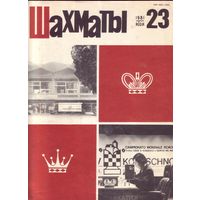 Шахматы 23-1981