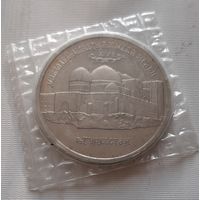 5 рублей 1992 г. Мавзолей-мечеть Ахмеда Ясави