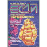 Журнал "ЕСЛИ", 1999, #3