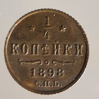 1/4 копейки 1898 СПБ UNC красивая