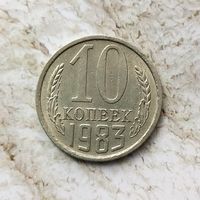 10 копеек 1983 года СССР.