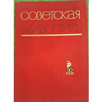Альбом репродукций советской живописи 1967 года