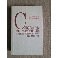 Д.Э. Розенталь М.А. Теленкова. Словарь-справочник лингвистических терминов