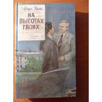 ханна харнард путь к высотам твоим ханна харнард путь к высотам твоим