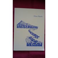 Юрка Віцьбіч - Плыве з-пад Сьвятое гары Нёман (рэпрынт з мюнхенскага выдання 1956 г.)