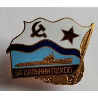 За дальний поход ВМФ СССР АПЛ
