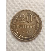 20 копеек 1925