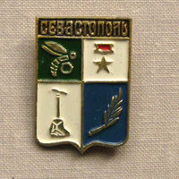 Значок герб города Севастополь 5-29