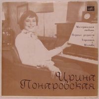 Ирина Понаровская (Материнская любовь) (7'')