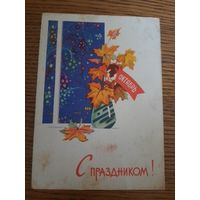 СССР. С праздником! 1963г. подписана