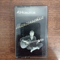 Александр Новиков "Шансоньетка"