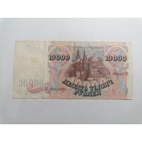 10000 рублей 1992 года 1