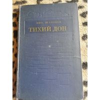 Книга. Тихий Дон. М. Шолохов. 1953г.